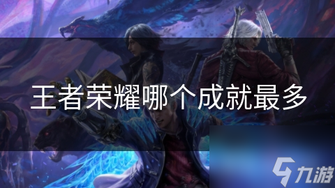 王者荣耀哪个成就最多