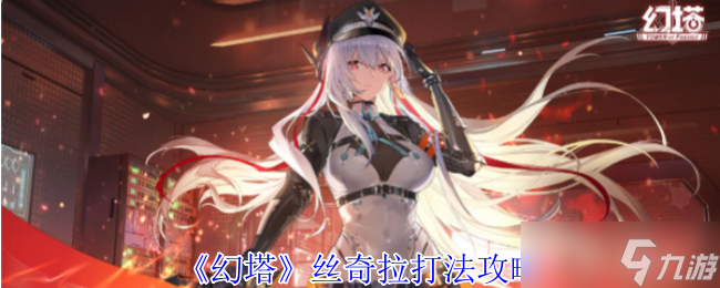 《幻塔》絲奇拉打法攻略