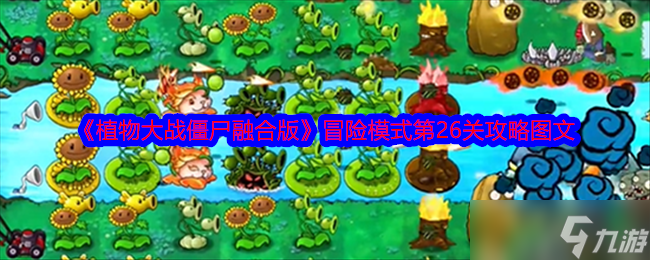 植物大战僵尸融合版冒险模式第26关怎么过-植物大战僵尸融合版冒险模式第26关攻略图文