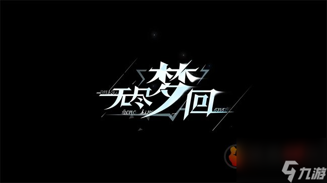 无尽梦回共鸣有什么效果 无尽梦回共鸣效果介绍