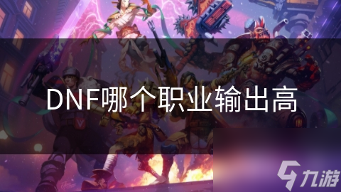 DNF哪个职业输出高