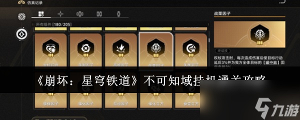 《崩坏：星穹铁道》不可知域挂机通关攻略