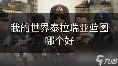 我的世界泰拉瑞亚蓝图哪个好
