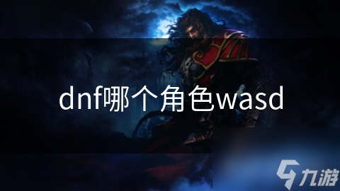 dnf哪个角色wasd