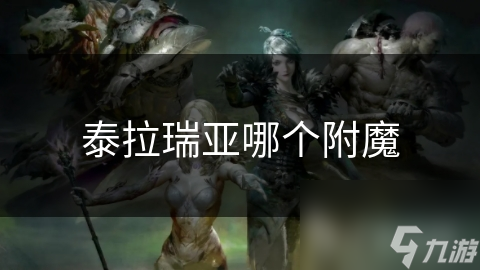 泰拉瑞亞哪個附魔