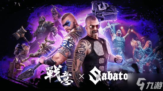 《战意》x Sabaton 联动上线，准备好与传奇乐队并肩作战了吗？