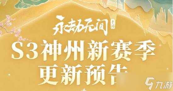 永劫无间手游S3赛季延迟开启 S3赛季正式开始时间