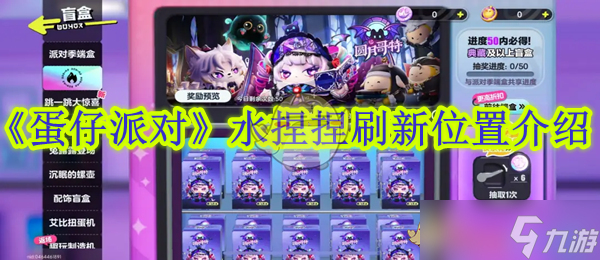 《蛋仔派對(duì)》水捏捏刷新位置介紹
