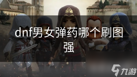 dnf男女弹药哪个刷图强