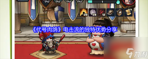 代号肉鸽法师流派 代号肉鸽电击流的独特优势分享