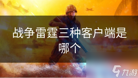 战争雷霆三种客户端是哪个