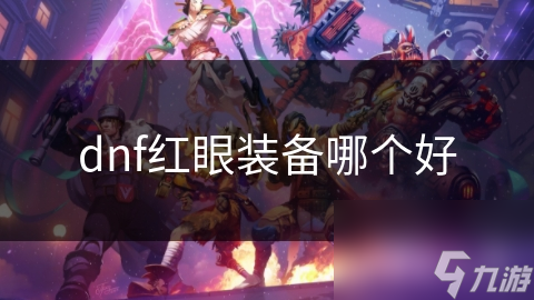 dnf红眼装备哪个好