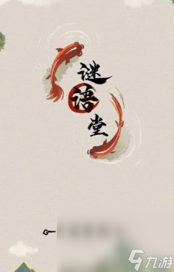 可玩性高的猜谜游戏大全2024 优质的猜谜游戏合集