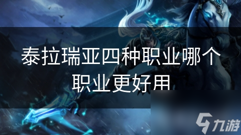 泰拉瑞亚四种职业哪个职业更好用
