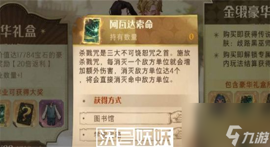 哈利波特魔法觉醒阿瓦达索命怎么获得-哈利波特魔法觉醒阿瓦达索命获取方法