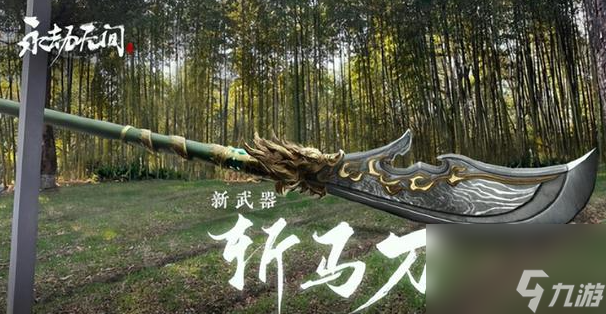 永劫無間手游斬馬刀招式介紹