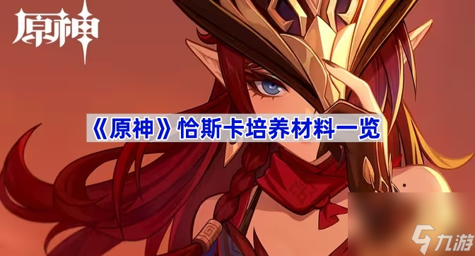 恰斯卡培养材料一览 原神恰斯卡培养材料是什么