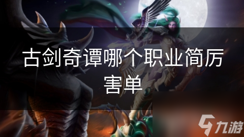古剑奇谭哪个职业简厉害单