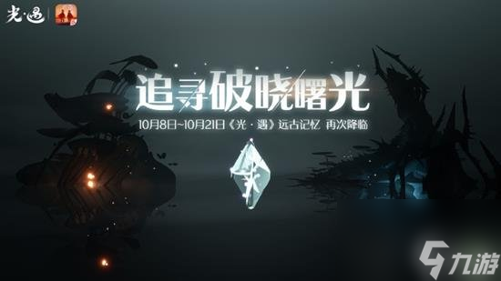 光遇破晓季先祖返厂活动 光遇破晓季有什么先祖返厂