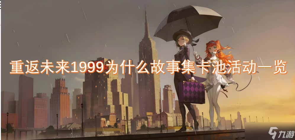 重返未来1999为什么故事集卡池活动一览