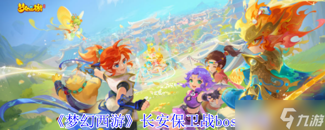 《梦幻西游》长安保卫战boss攻略