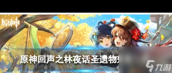 《原神》回聲之林夜話效果是略介什么？原神攻略介紹