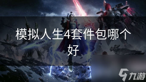 模拟人生4套件包哪个好