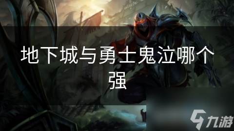 地下城与勇士鬼泣哪个强