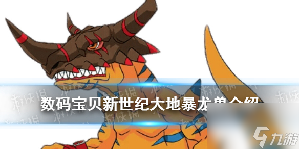 数码宝贝新世纪大地暴龙兽怎么样大地暴龙兽技能介绍