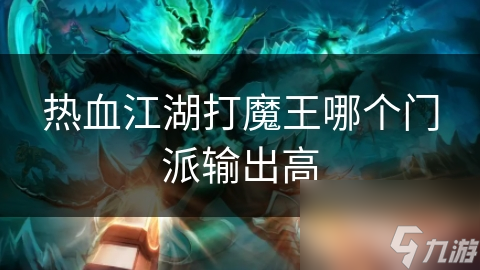 熱血江湖打魔王哪個門派輸出高