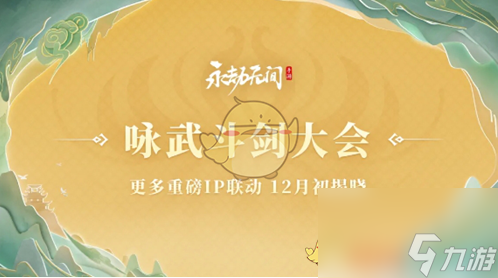 永劫無間手游s3異業(yè)聯(lián)動介紹