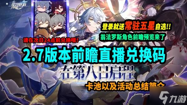 《崩壞星穹鐵道》2.7前瞻活動(dòng)一覽 2.7前瞻兌換碼分享