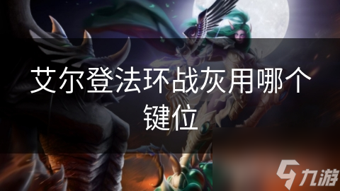 艾尔登法环战灰用哪个键位