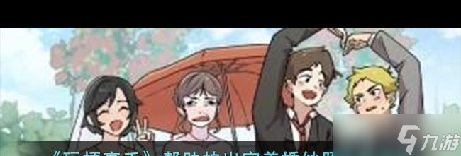 《玩梗高手》帮助拍出完美婚纱照通关攻略？玩梗高手攻略介绍
