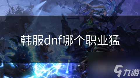 韩服dnf哪个职业猛