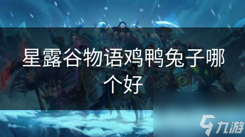 星露谷物語雞鴨兔子哪個(gè)好