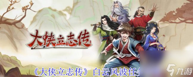 大侠立志传白云风波任务攻略