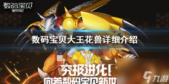 <a id='link_pop' class='keyword-tag' href='https://www.9game.cn/smbbxsj/'>数码宝贝新世纪</a>大王花兽怎么样数码宝贝大王花兽详细介绍