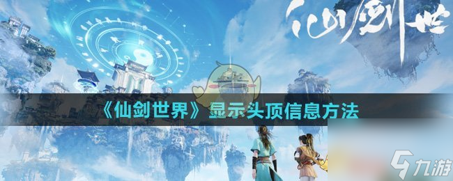 仙劍世界顯示頭頂信息方法