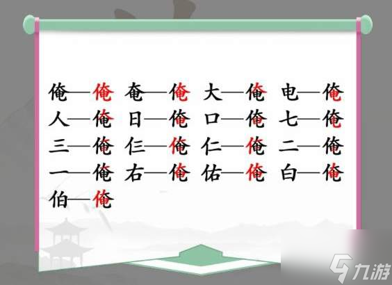 《汉字找茬王》俺找字怎么玩
