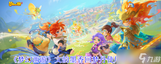 《梦幻西游》文韵墨香回梦丹使用限制介绍