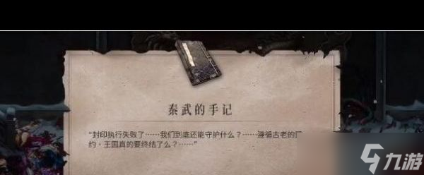 《暖雪》秦武的手记获得方法介绍？暖雪攻略介绍
