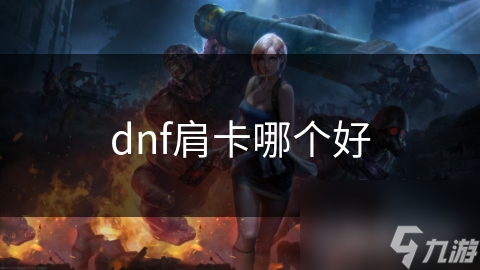 dnf肩卡哪个好