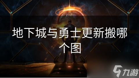 地下城与勇士更新搬哪个图