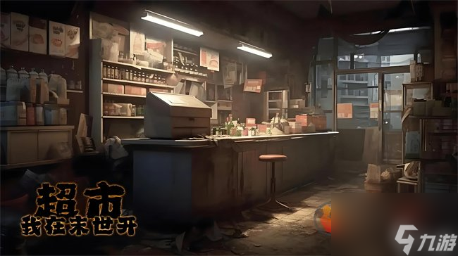 我在末世开超市兑换码2024最新 我在末世开超市兑换码大全