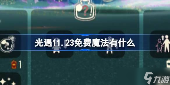 光遇11.23魔法有哪些 11月23日魔法怎么收集[多圖]