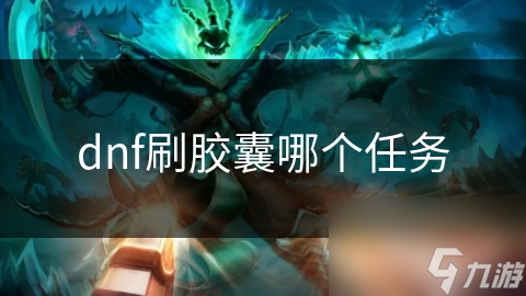 dnf刷膠囊哪個(gè)任務(wù)