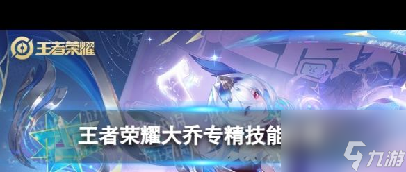 《王者榮耀》大喬專精重做怎么樣？王者榮耀內(nèi)容介紹