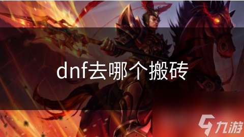 dnf去哪个搬砖