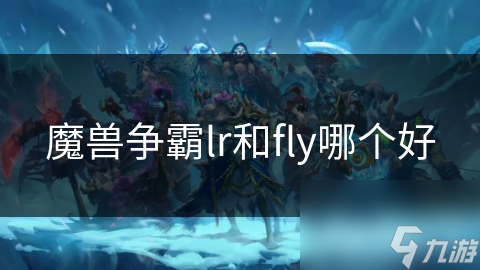 魔兽争霸lr和fly哪个好